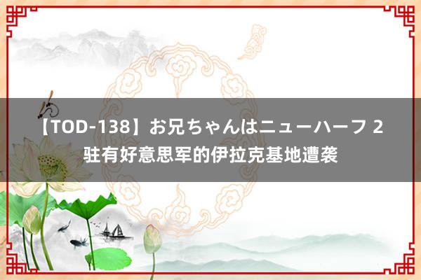 【TOD-138】お兄ちゃんはニューハーフ 2 驻有好意思军的伊拉克基地遭袭