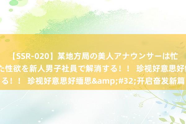 【SSR-020】某地方局の美人アナウンサーは忙し過ぎて溜まりまくった性欲を新人男子社員で解消する！！ 珍视好意思好缅思&#32;开启奋发新篇