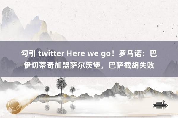 勾引 twitter Here we go！罗马诺：巴伊切蒂奇加盟萨尔茨堡，巴萨截胡失败