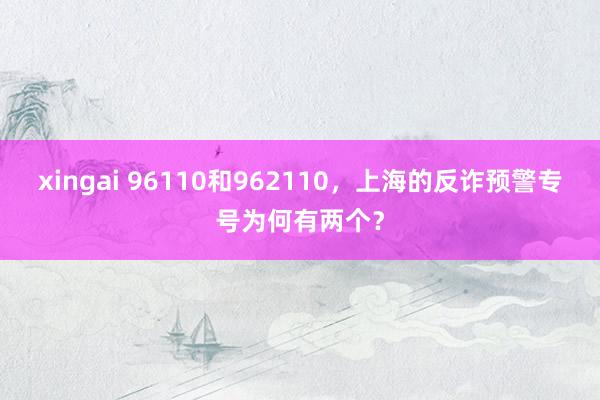 xingai 96110和962110，上海的反诈预警专号为何有两个？